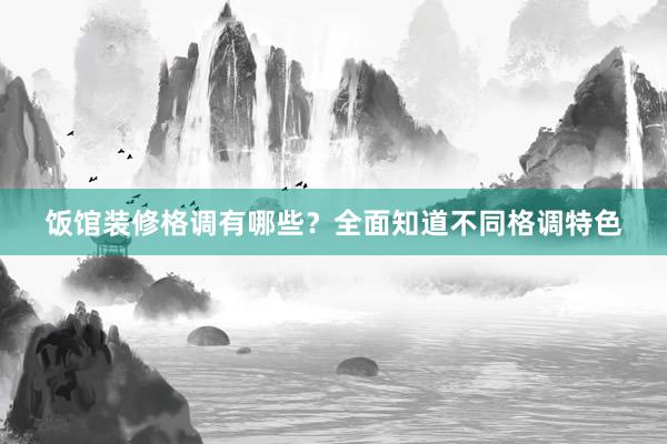 饭馆装修格调有哪些?全面知道不同格调特色