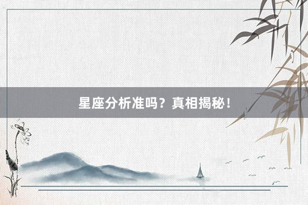 星座分析准吗？真相揭秘！