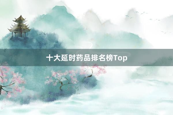 十大延时药品排名榜Top