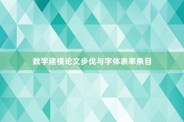 数学建模论文步伐与字体表率条目